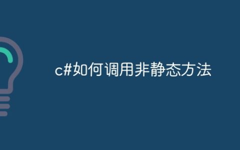 c#如何调用非静态方法
