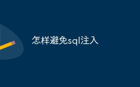 怎样避免sql注入