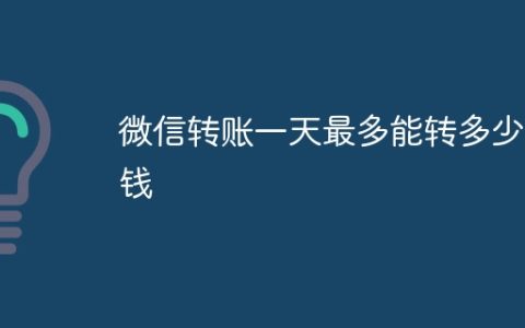 微信转账一天最多能转多少钱