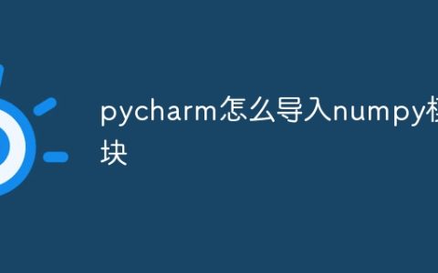 pycharm怎么导入numpy模块
