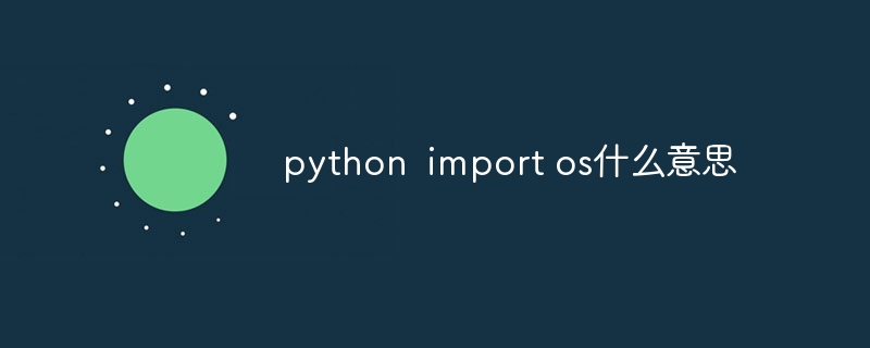 python import os什么意思