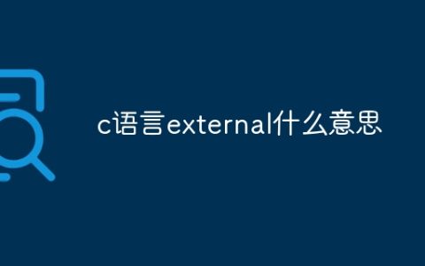 c语言external什么意思
