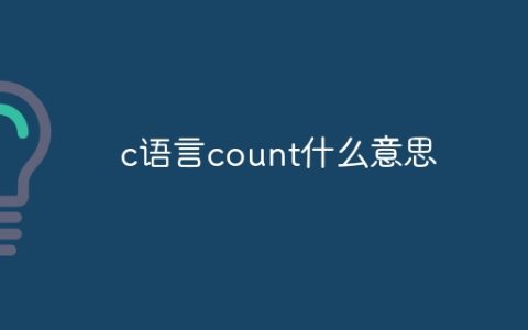c语言count什么意思
