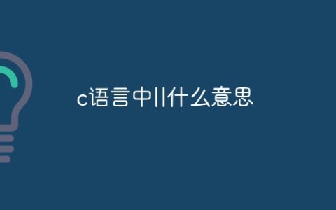 c语言中||什么意思