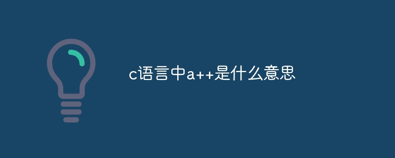 c语言中a++是什么意思