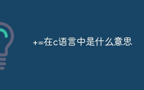 +=在c语言中是什么意思