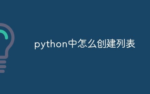 python中怎么创建列表