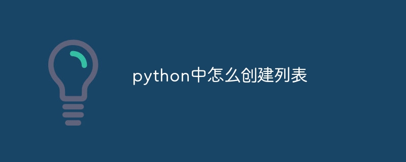 python中怎么创建列表