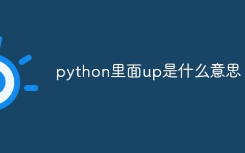 python里面up是什么意思