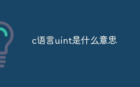 c语言uint是什么意思