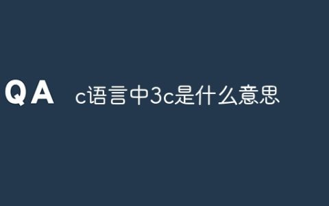 c语言中3c是什么意思
