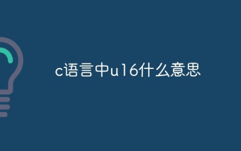 c语言中u16什么意思