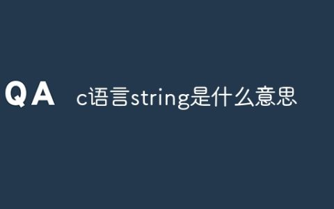 c语言string是什么意思