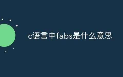 c语言中fabs是什么意思