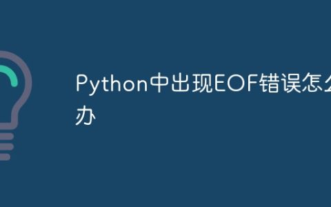 Python中出现EOF错误怎么办