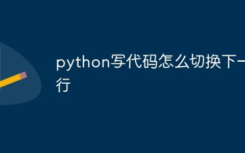 python写代码怎么切换下一行
