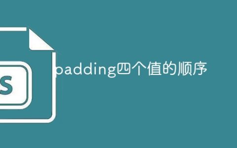 padding四个值的顺序