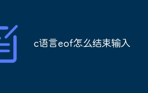 c语言eof怎么结束输入