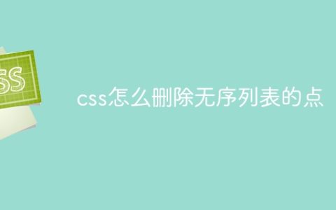 css怎么删除无序列表的点