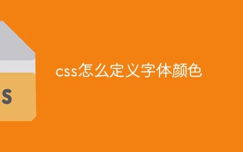 css怎么定义字体颜色