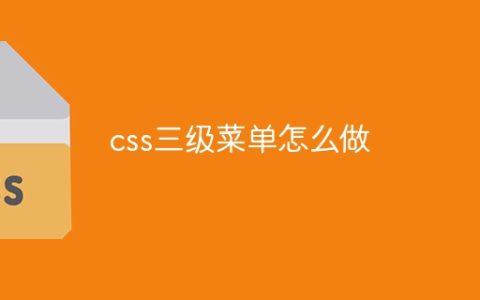 css三级菜单怎么做