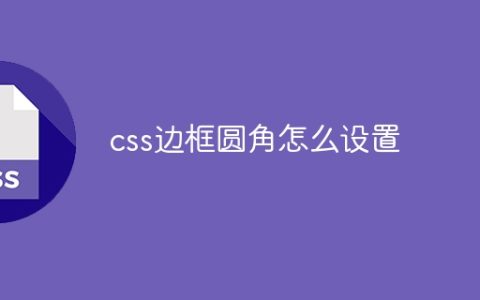 css边框圆角怎么设置