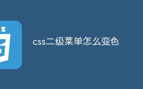 css二级菜单怎么变色