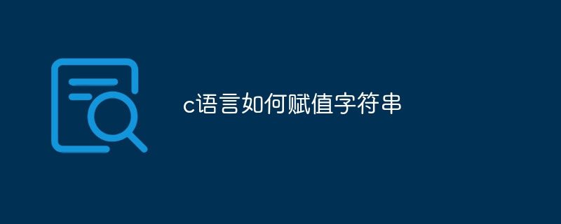 c语言如何赋值字符串