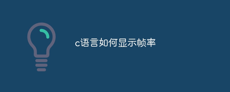 c语言如何显示帧率