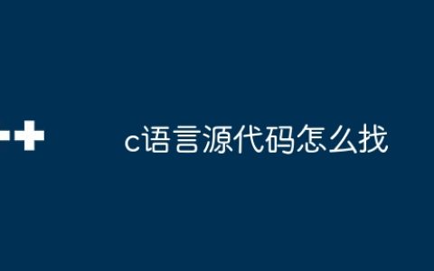 c语言源代码怎么找