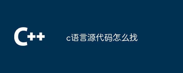 c语言源代码怎么找