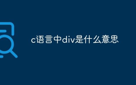 c语言中div是什么意思