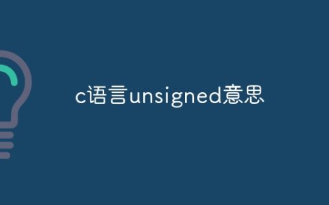 c语言unsigned意思