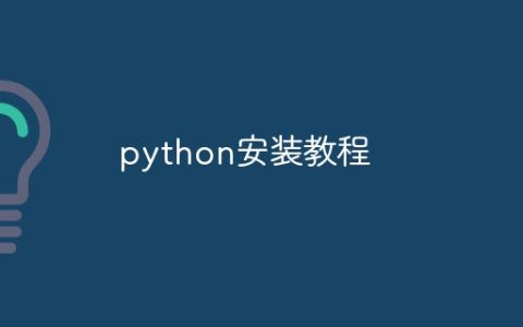 python安装教程