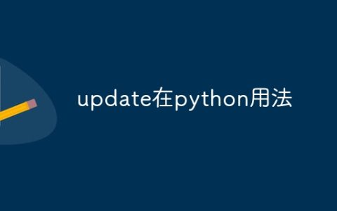 update在python用法