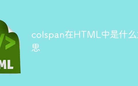 colspan在HTML中是什么意思