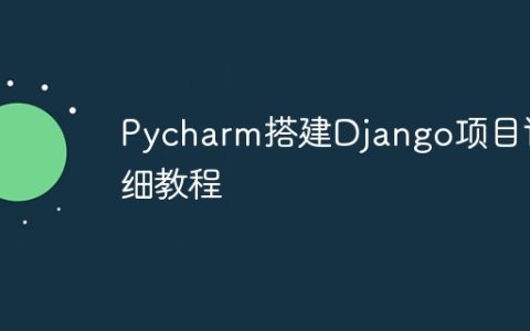 Pycharm搭建Django项目详细教程