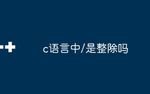 c语言中/是整除吗