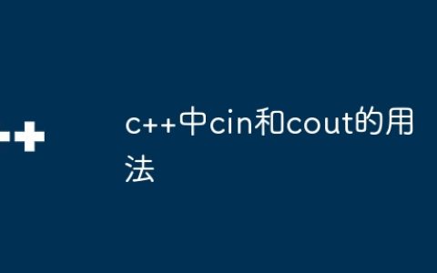 c++中cin和cout的用法