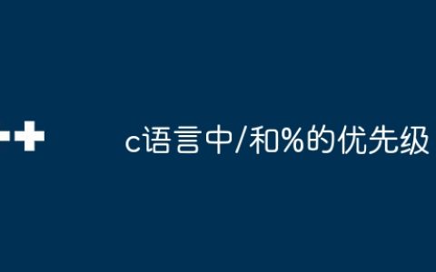 c语言中/和%的优先级