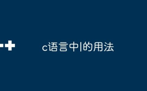 c语言中|的用法