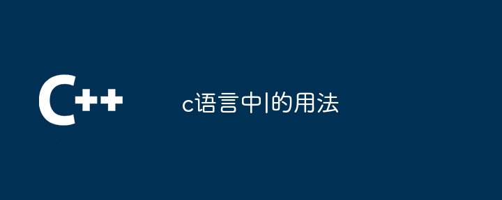 c语言中|的用法