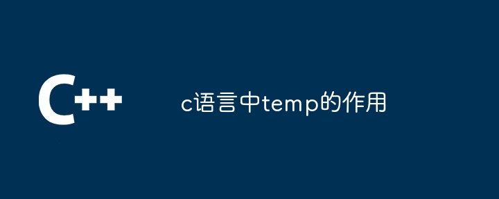 c语言中temp的作用