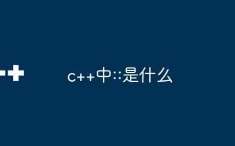 c++中::是什么