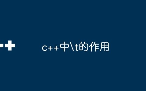 c++中	的作用