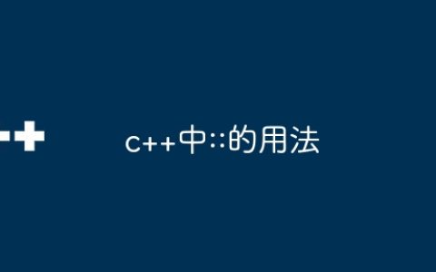 c++中::的用法
