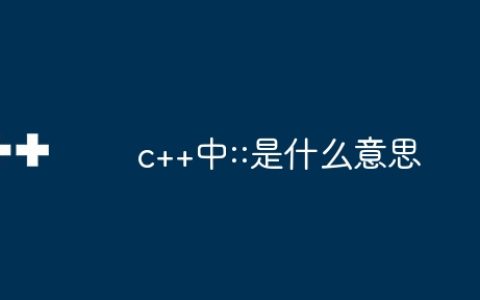 c++中::是什么意思