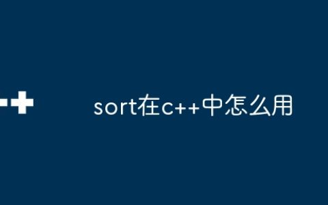 sort在c++中怎么用