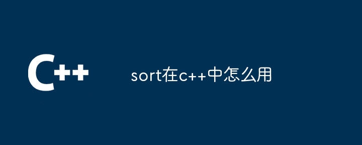 sort在c++中怎么用