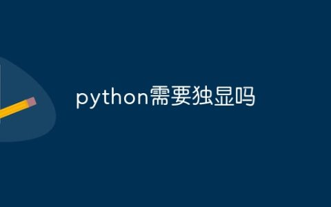 python需要独显吗